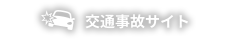 交通事故サイト