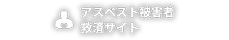 アスベスト被害者 救済サイト