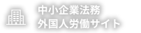 中小企業法務サイト