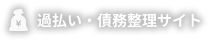 過払い・債務整理サイト