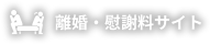 離婚・慰謝料サイト