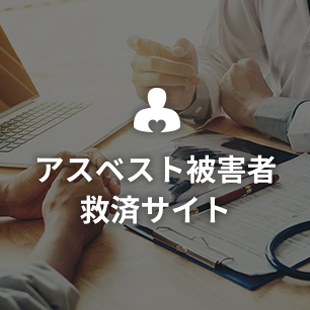 アスベスト被害者救済サイト