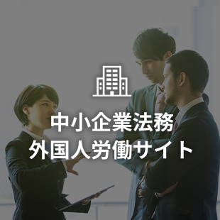 中小企業法務サイト