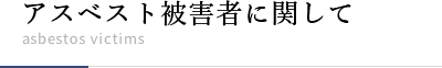 アスベスト被害者に関して